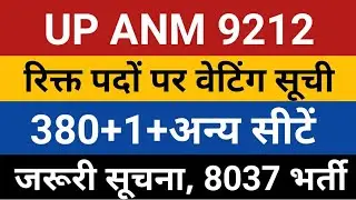 UPSSSC ANM WAITING LIST | UP ANM 9212 2nd List | Anm waiting list 380 seats news |UPNHM 8037 Vacancy