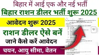 Bihar Ration Dealer Recruitment Start 2025 | Bihar Ration Dealer Vacancy Apply 2025 | Bihar New V...