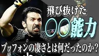 「桁違いの○○力」ブッフォンの正体【なぜ世界最強と呼ばれたのか？】