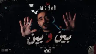 Mc 9aD  |  بين و بين  (Official Music Video)