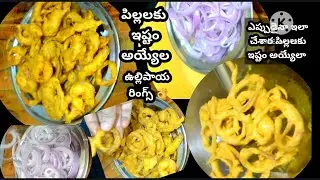 ఈ చలిలో ఉల్లిపాయ రింగ్స్ పిల్లల కు ఇలా చేసి పెట్టారoటే చాలా బాగుంటాయి 👌👌చాలా #onionrings