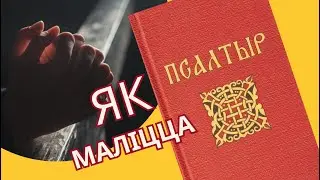[Падкаст-BY] Чаму псалмы так важныя для малітвы?