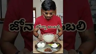 Jonna Ambali Recipe #jowarsoup #shorts #food #cooking