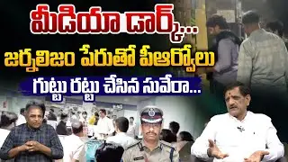 Political Analyst Suvera Interview : మీడియా డార్క్.గుట్టు రట్టు చేసిన సువేరా..| Wild Wolf Digital