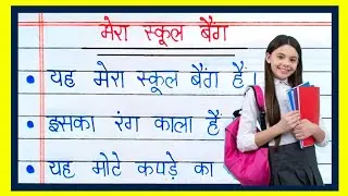 10 Lines On My School Bag In Hindi | Mera School Bag Par 10 Line Nibandh | Karamjit Study Centre |