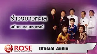 รำวงชาวทะเล - อดีตคณะสุนทราภรณ์ (Official Audio)