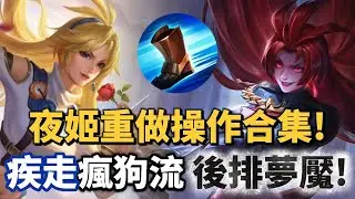 ［傳說對決］夜姬重做操作合集！疾走冬日瘋狗流見到後排就是直接貼貼！沒有拼到死的決心千萬不要學我這樣玩！ #仲閔 #夜姬