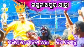 Kharida Vs Adaba Win👑 କିଏ ଦେଖନ୍ତୁ / ରଘୁନାଥପୁର ଯାତ୍ରା / Pradipe Mastr Vs Sanatana Master