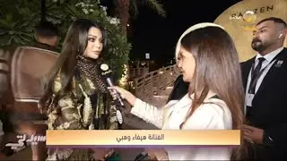 تقرير سيدتي من معرض الدرعية للفنون والأزياء بحضور مميز للنجمات وعرض أزياء استثنائي