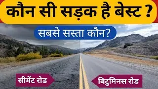 Cement Road vs Bituminous Road: कौन सी सड़क है सबसे बेस्ट?