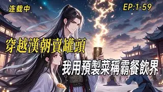 《穿越漢朝賣罐頭，我用預製菜稱霸餐飲界》現代食品工業撞擊古代味蕾！從被系統綁架的廚房小白，到靠罐頭、調理包建立美食帝國，看科技如何碾壓千年廚藝#小说  #系统 #webtoon  #有声漫画#二次元