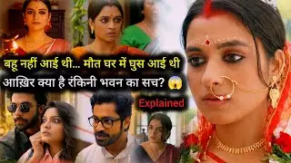 Ronkini Bhavan 2025 Explained in Hindi | Zee5 Bengali Thriller Web Series Full Story & Ending