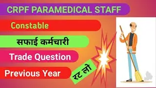 CRPF PARAMEDICAL STAFF CONSTABLE TRADESMAN। Safai karmchari trade Question।।