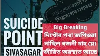 Suicide Point Sivasagar আত্মহত্যাৰ ঠাই শিৱসাগৰত