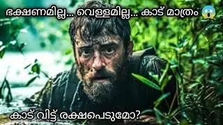 കാട്ടിൽ ഒറ്റപ്പെട്ടു 3 ആഴ്ച 😱 | JUNGLE (2017) Malayalam Explanation