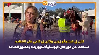 كاين لي كيشوفو زوين وكاين لي كاعي على التنظيم.. مشاهد  من مهرجان اليوسفية للتبوريدة بحضور المئات