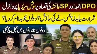 DPO Ahmed Or SP Ayesha Ki Tasveerain Viral | Kis Ny Ki Saazish? | Dastak TV