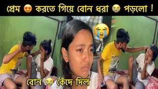 বোন ❤️ প্রেম করতে গিয়ে ধরা 😭 পড়লো || Prank on my cute 😍 sister || বোন 🥺 কেঁদে দিল ||