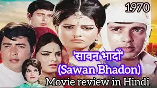 'सावन भादो' (Sawan Bhadon)(1970) Movie review in Hindi #viral#viralvideo#trending@Moviereviewbykirti