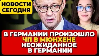 В Германии произошло. Авария в Мюнхене. Неожиданное в Германии Новости сегодня
