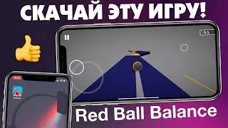 Скачай эту игру на свой iPhone! Red Ball Balance