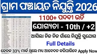 Gram Panchayat Latest Jobs 2026/Govt Jobs in Odisha/All District Jobs/Odisha Job Updates