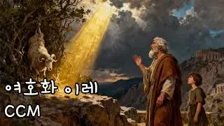 여호와 이레 (Jehovah Jireh) #하나님 #CCM #찬양 #AI