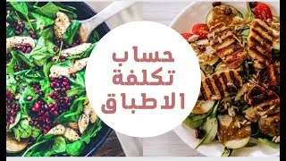 كيفية حساب تكلفة الاطباق