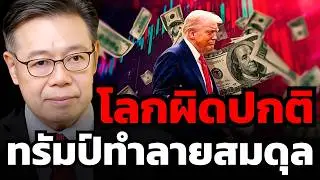 ทรัมป์เปลี่ยนโลกทั้งใบ ! ความเชื่อมั่นสหรัฐหายไปหมด (ดร.ศุภวุฒิ)