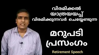 Farewell Speech by Teacher, Retirement Speech in Malayalam,  വിരമിക്കൽ പ്രസംഗം, യാത്രയയപ്പ് പ്രസംഗം