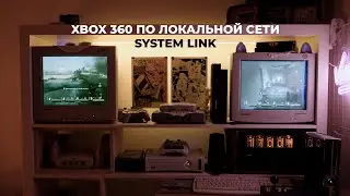 System Link: Легендарный мультиплеер Xbox 360, о котором все забыли