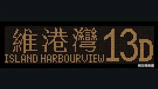 KMB 13D Po Tat to Island Harbourview (ATENU344 / TA7103)