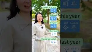 Next Year || This Year || Last Year || #happynewyear in Chinese #chineseshorts #freechineseclass