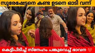 സുരേഷേട്ടനെ കണ്ട ഉടനെ ഓടി വന്ന് കെട്ടിപിടിച്ച് സ്നേഹം പങ്കുവെച്ച് ഭാവന ❤️ Vacastay Legacy
