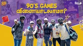 ஓடி ஓடி விளையாடு Blacksheep-ன் 90's Kids Part 1 | Blacksheep's Day Out | Blacksheep