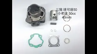 FANYUHE 台規 日規 達可達50 小老達 TACT AB07 原廠規格 40mm汽缸 活塞 活塞環 墊片 ホンダ TACT タクト AB07 12V シリンダーキット ピストン  リング