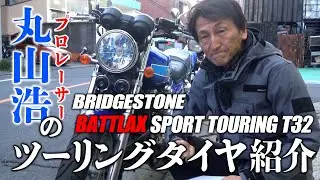 プロレーサーだってツーリングタイヤを選ぶ！丸山浩が愛車のCBプロジェクトFに装着したタイヤBATTLAX T32を紹介