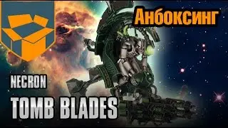 Анбоксинг - Necron Tomb Blades