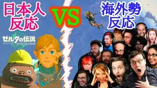 【ゼルダ ガチ勢 反応対決😂⁉️】日本人の反応vs海外勢の反応　Japanese reaction  vs  Overseas reaction『ティアーズオブザキングダム 3rd トレーラー』