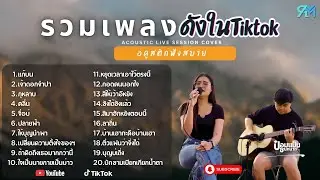 รวมเพลงอคูสติกCover  ฮิตในTiktok 2025 l   แก้บน + เจ้าดอกจำปา +  กุหลาบ