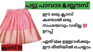 പട്ടു പാവാട ബ്ലൗസ് / പൈസ മുടക്കാതെ ഫ്രീ ആയി തയ്യൽ പഠിക്കൂ/pattu pavada Blouse/class 21