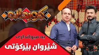 Kurdana - Alqay 21 - Sherwan Berkoti