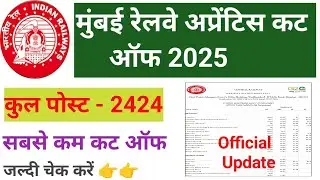 मुंबई रेलवे अप्रेंटिस कट ऑफ 2025🔥RRC CENTRAL RAILWAY APPRENTICE MERIT LIST ✅ ITI APPRENTICE RESULT