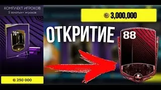 ОККРЫЛ ПАКИ НА 3 МИЛИОНА А ТАМ 88+!!!!!