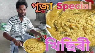 Vegetable Khichdi Recipe / Khisiri Recipe In Assamese / Khichdi Recipe 