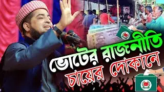 ভোটের রাজনীতি চায়ের দোকানে || Voting politics in tea shops || Eliasur Rahman jihadi || Jannati tv 40