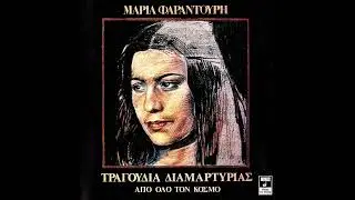 Μαρία Φαραντούρη • Τραγούδια Διαμαρτυρίας Από Όλο Τον Κόσμο [1977]