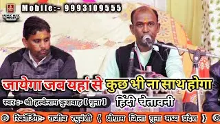 चेतावनी/जायेगा जब यहां से कुछ भी ना साथ होगा/हल्केराम कुशवाह/Jayega Jab Yahan Se/Hindi Bhajan 2020