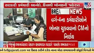 Gujarat Government Announces Diwali Bonus for Class-4 Employees | Gujarat | TV9Gujarati