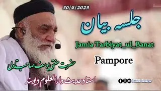 Mufti Yusuf Tawli Sb|Bayan At pampore Kashmir ustad_e_Hadees_Darul_uloom Deoband #یوسف #مفتى